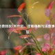 LOL免费转区8月开启，详细规则与注意事项一览