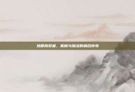 地精撕裂者，机械与魔法的融合传奇