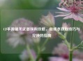 CF手游屠龙武器换购攻略，低成本获取技巧与兑换码指南
