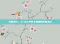 方舟进化，Steam平台上的独特探险之旅