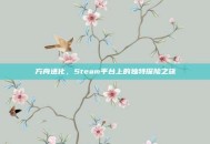 方舟进化，Steam平台上的独特探险之旅