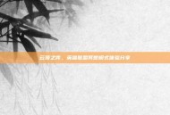 云顶之弈，英雄联盟冥想模式体验分享