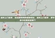 福州上门推拿，榕城巷陌间的健康驿站，福州上门推拿，把专业与松弛送进家门