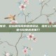 福州上门推拿，榕城巷陌间的健康驿站，福州上门推拿，把专业与松弛送进家门