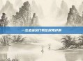 一念逍遥宗门职位权限详解