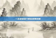 一念逍遥宗门职位权限详解