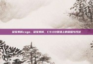冠军奖杯csgo，冠军奖杯，CS:GO赛场上的荣耀与代价