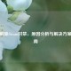 如何解除Steam封禁，原因分析与解决方案全指南