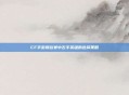 CF手游排位赛中左手英雄的选择策略