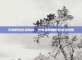 天谕职业选择指南,玩家最青睐的职业大揭秘