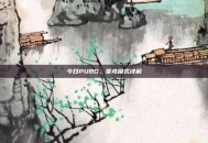 今日PUBG，栗鸢模式详解