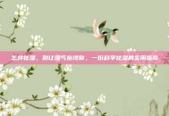 怎样祛湿，别让湿气拖垮你，一份科学祛湿的实用指南