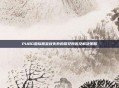 PUBG国际服鉴权失败的常见原因及解决策略