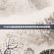 PUBG国际服鉴权失败的常见原因及解决策略