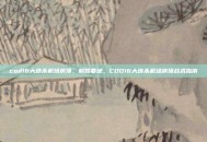 cod16大逃杀机场房顶，制胜要地，COD16大逃杀机场房顶战术指南