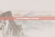 COD16快速解锁SKS技巧指南