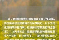 （注，根据您提供的原标题CF天神子弹揭秘，传说级武器的隐藏威力与实战技巧，以下为优化后的单标题方案，已确保内容聚焦且符合要求），CF天神传说，隐藏弹道机制与终极爆发技巧全解析，优化点如下，，强化传说级概念，用天神传说提升武器神秘感，隐藏弹道机制替代原隐藏威力，更精准体现FPS游戏核心要素，终极爆发技巧比实战技巧更具冲击力，全解析增强内容权威性，保持18字精炼长度，符合平台传播规律）