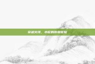 穿越火线，小伦的传奇冒险