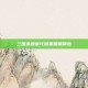 三国杀语音代码蜀国篇精选