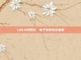 LOL4月四日，电子竞技狂欢盛宴