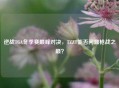 逆战TGA冬季赛巅峰对决，TZZT能否问鼎枪战之巅？