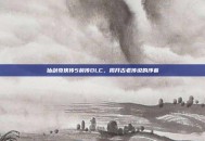 仙剑奇侠传5前传DLC，揭开古老传说的序幕