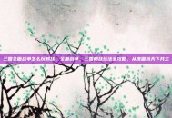 三国全面战争怎么玩朝廷，全面战争，三国朝廷玩法全攻略，从傀儡到天下共主