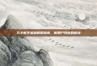 万卡新手福利解锁指南，新用户特权的秘诀