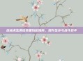 绝地求生最佳装备搭配指南，提升生存与战斗效率