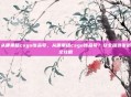 从哪里租csgo饰品号，从哪里租csgo饰品号？安全租赁渠道全攻略