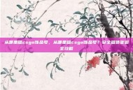 从哪里租csgo饰品号，从哪里租csgo饰品号？安全租赁渠道全攻略