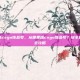 从哪里租csgo饰品号，从哪里租csgo饰品号？安全租赁渠道全攻略