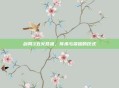 剑网3五火祭祖,传承与荣耀的仪式