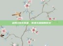 剑网3五火祭祖，传承与荣耀的仪式