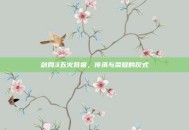剑网3五火祭祖，传承与荣耀的仪式