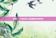 李峰，人类历史上的极限兵神传奇