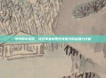 爷爷的小农院，传统农业的现代转型与收益潜力分析