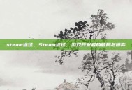 steam途径，Steam途径，游戏开发者的破局与博弈