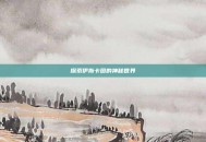 探索伊斯卡图的神秘世界
