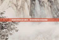 穿越火线生化乱斗模式，紧张刺激的生存挑战揭秘