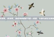 杯状耳，杯状耳，被折叠的倾听天使—成因、影响与矫正全解析