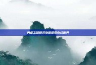 勇者之路精灵物语探索奇幻世界