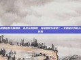 逆战天启精魄是干嘛用的,逆战天启精魄,究竟是何方神圣?一文揭秘它的核心作用与价值