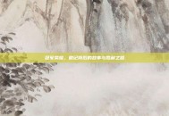 冠军荣耀，徽记背后的故事与胜利之路