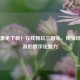 免登录免下载！在线畅玩三国杀，体验经典桌游的数字化魅力