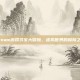 Steam游戏寻宝大冒险，虚拟世界的探险之旅