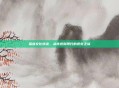 瑶族文化演变，从传统到现代的视觉之旅