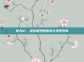 破天sf，虚拟世界的探索与无限可能