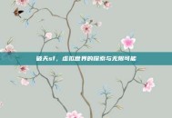 破天sf，虚拟世界的探索与无限可能