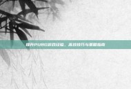 提升PUBG游戏经验，高效技巧与策略指南